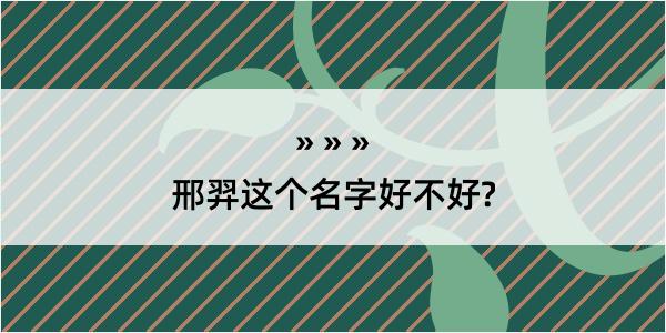 邢羿这个名字好不好?