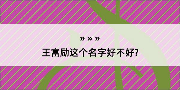 王富励这个名字好不好?