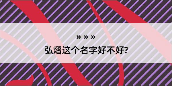 弘熠这个名字好不好?