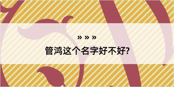 管鸿这个名字好不好?