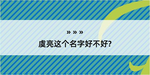 虞亮这个名字好不好?