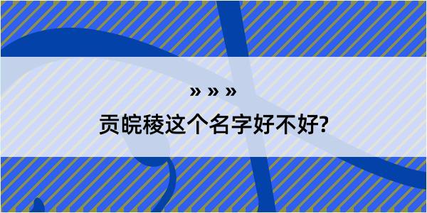 贡皖稜这个名字好不好?