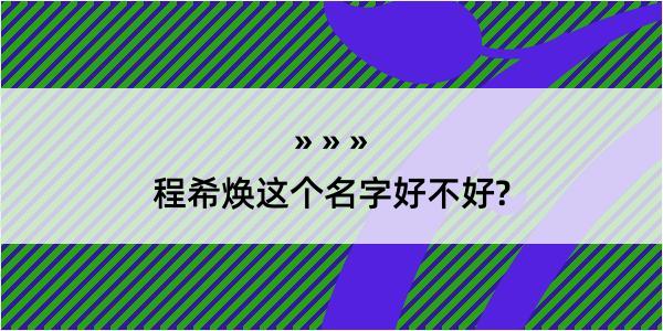 程希焕这个名字好不好?