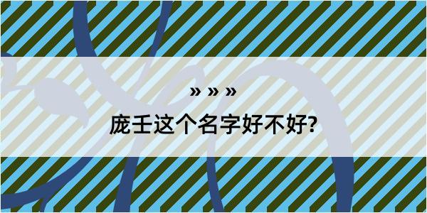 庞壬这个名字好不好?