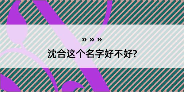 沈合这个名字好不好?