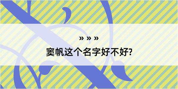 窦帆这个名字好不好?