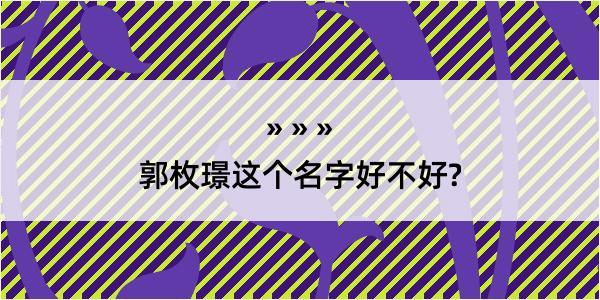 郭枚璟这个名字好不好?