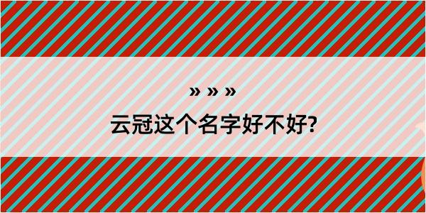 云冠这个名字好不好?