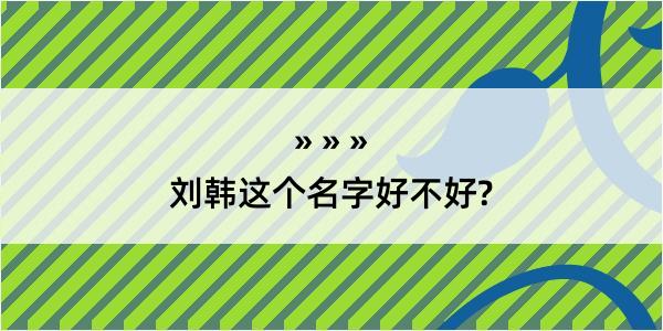 刘韩这个名字好不好?