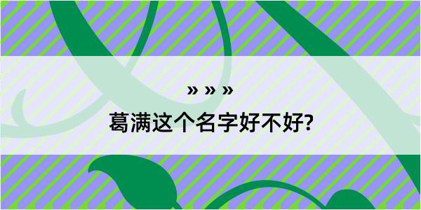 葛满这个名字好不好?