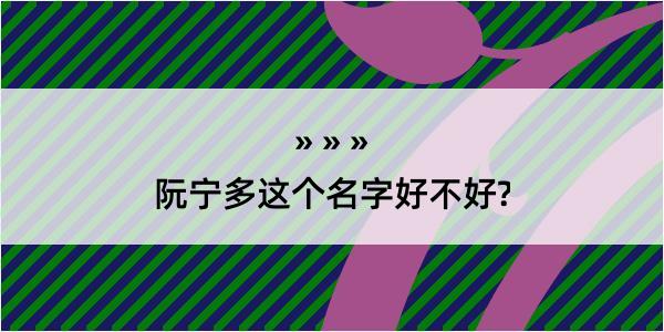 阮宁多这个名字好不好?