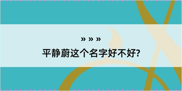 平静蔚这个名字好不好?