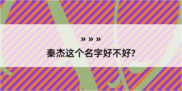 秦杰这个名字好不好?