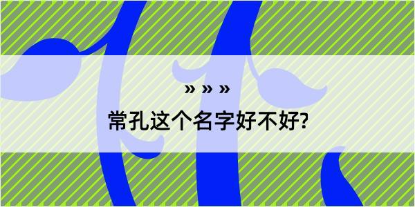 常孔这个名字好不好?