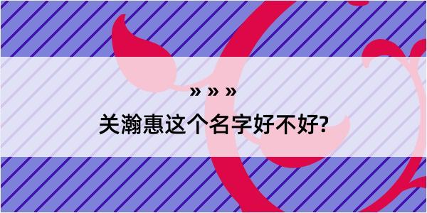 关瀚惠这个名字好不好?