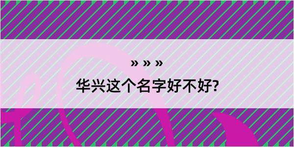 华兴这个名字好不好?