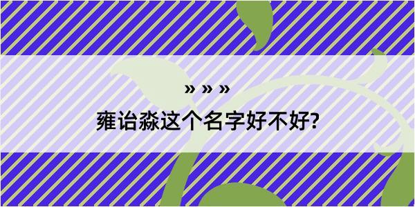 雍诒淼这个名字好不好?