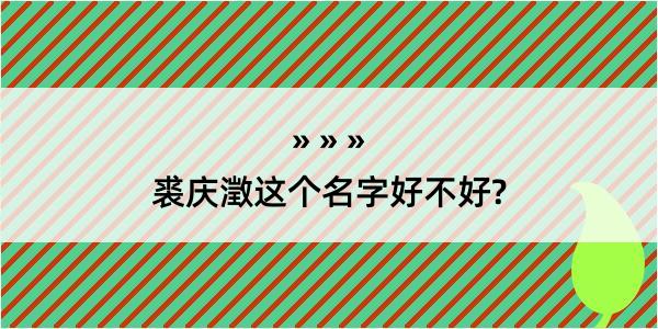 裘庆澂这个名字好不好?