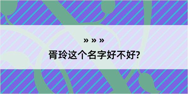 胥玲这个名字好不好?