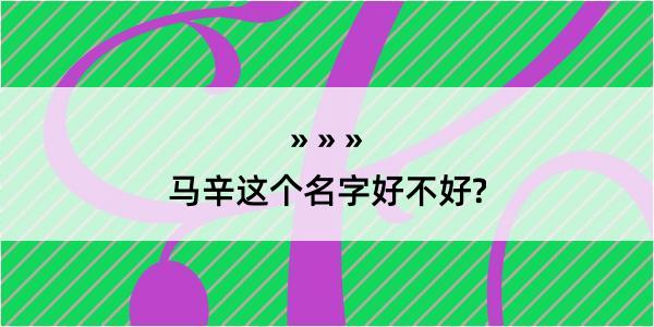 马辛这个名字好不好?