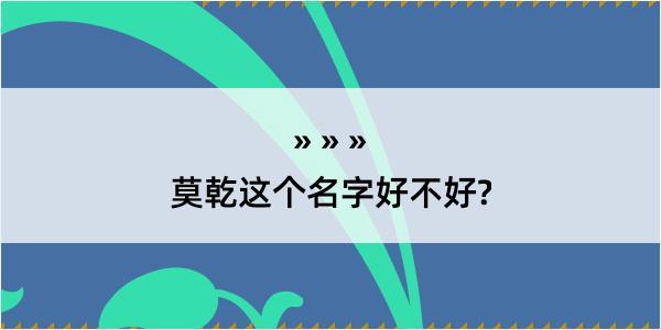 莫乾这个名字好不好?