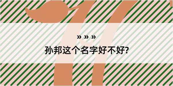 孙邦这个名字好不好?