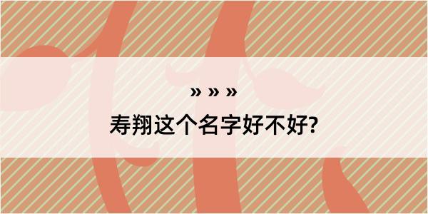 寿翔这个名字好不好?