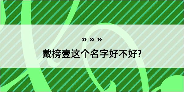 戴榜壹这个名字好不好?