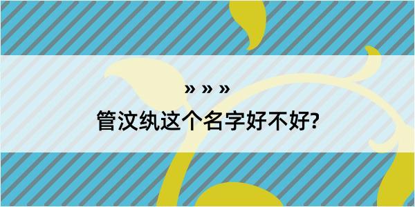 管汶纨这个名字好不好?