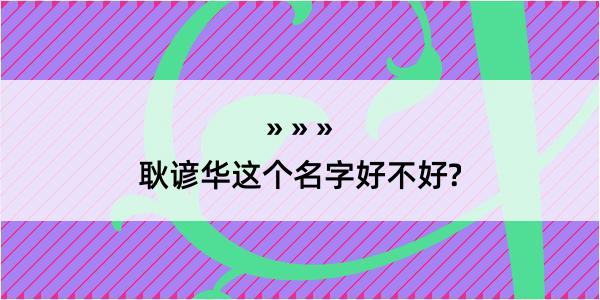 耿谚华这个名字好不好?