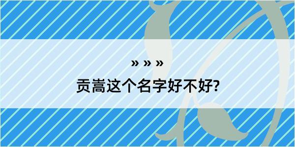 贡嵩这个名字好不好?