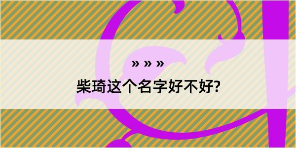 柴琦这个名字好不好?