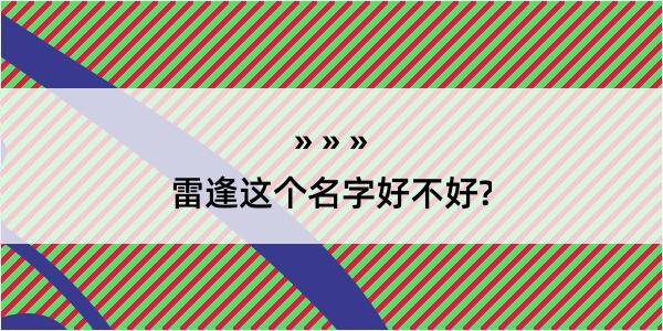 雷逢这个名字好不好?