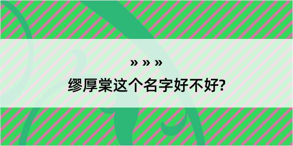 缪厚棠这个名字好不好?