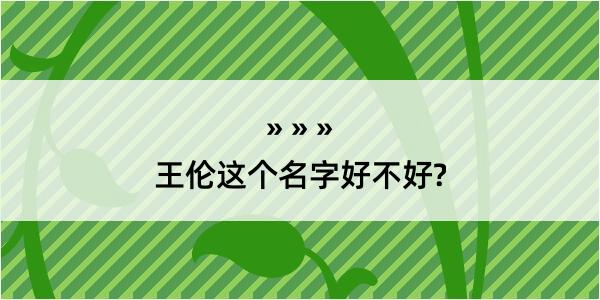 王伦这个名字好不好?