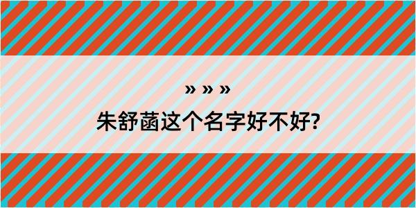 朱舒菡这个名字好不好?