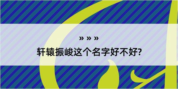 轩辕振峻这个名字好不好?