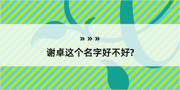 谢卓这个名字好不好?