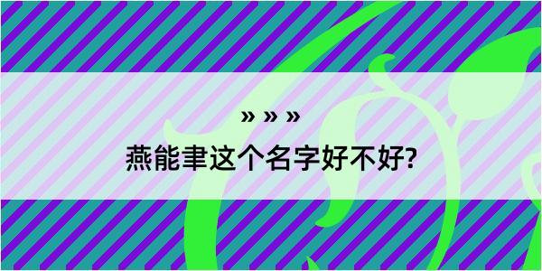 燕能聿这个名字好不好?