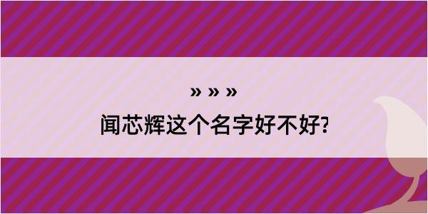 闻芯辉这个名字好不好?