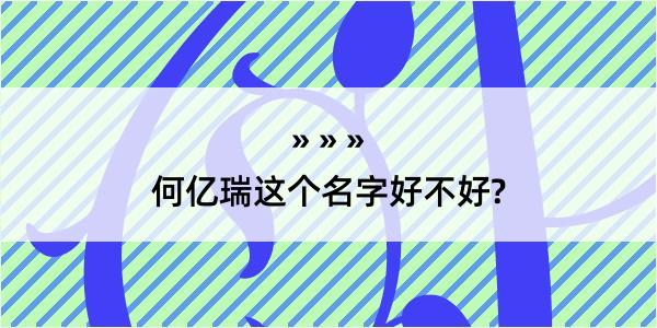 何亿瑞这个名字好不好?