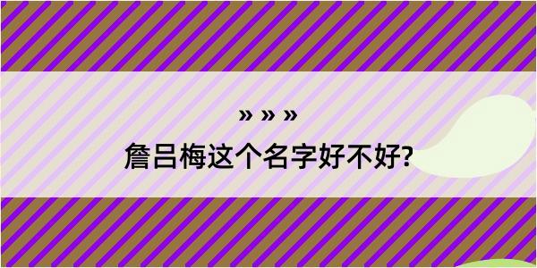 詹吕梅这个名字好不好?