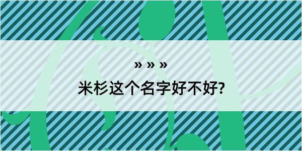 米杉这个名字好不好?