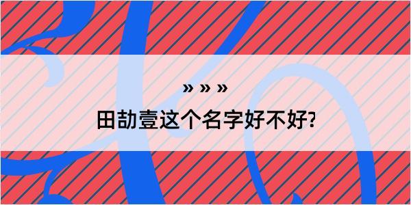 田劼壹这个名字好不好?