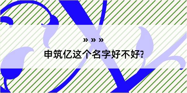 申筑亿这个名字好不好?