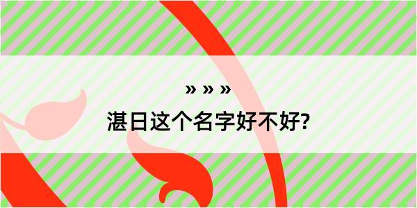 湛日这个名字好不好?