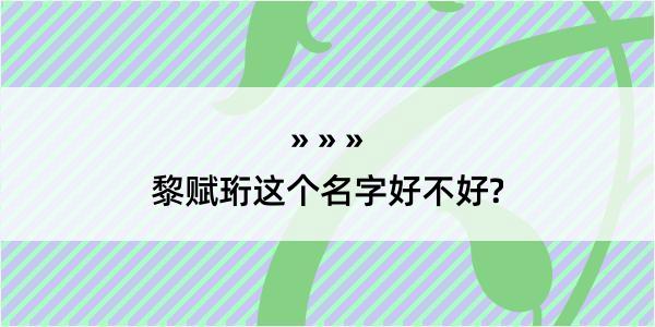 黎赋珩这个名字好不好?