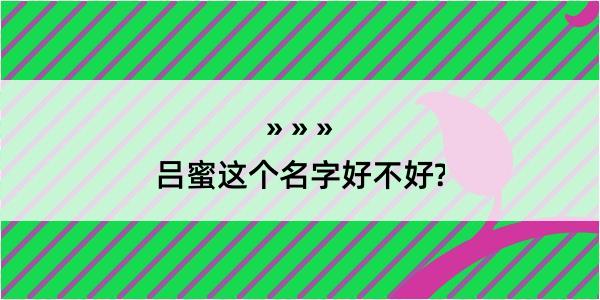 吕蜜这个名字好不好?