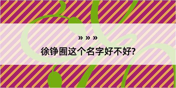 徐铮囿这个名字好不好?