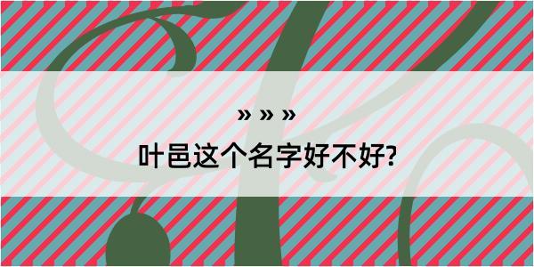 叶邑这个名字好不好?